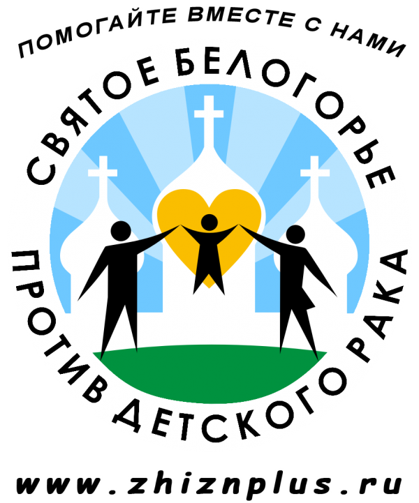«Святое Белогорье против детского рака»
